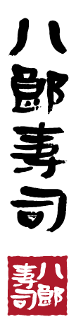 八郎寿司